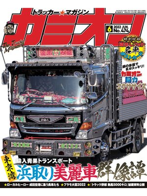 cover image of カミオン: No. 474